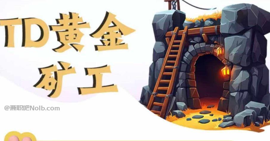 河间首码网赚项目:TD黄金矿工赚钱是真的吗?